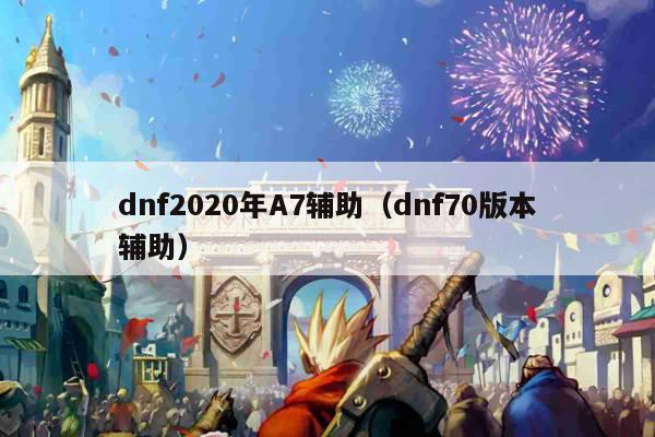 dnf2020年A7辅助