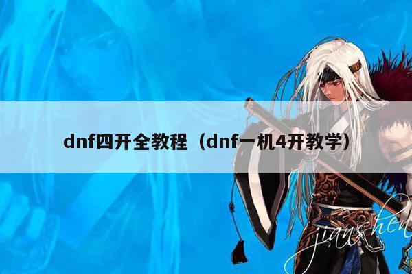 dnf四开全教程（dnf一机4开教学）