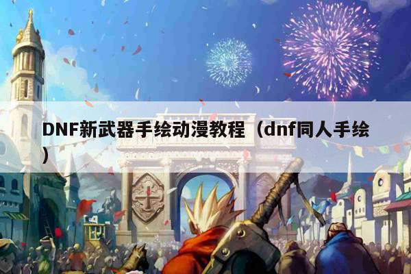 DNF新武器手绘动漫教程（dnf同人手绘）