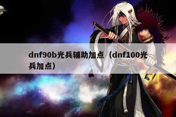 dnf90b光兵辅助加点