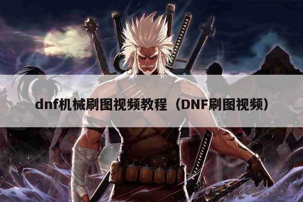 dnf机械刷图视频教程（DNF刷图视频）