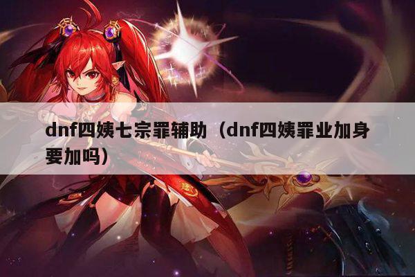 dnf四姨七宗罪辅助