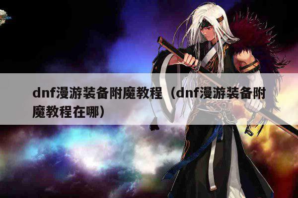 dnf漫游装备附魔教程