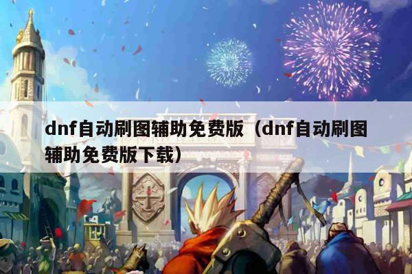 dnf自动刷图辅助免费版