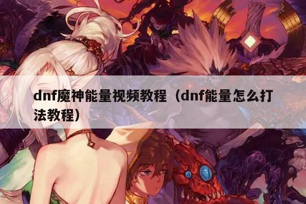 dnf魔神能量视频教程