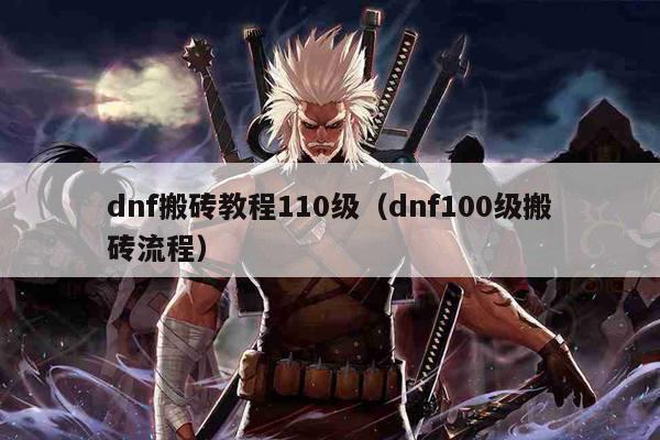 dnf搬砖教程110级（dnf100级搬砖流程）