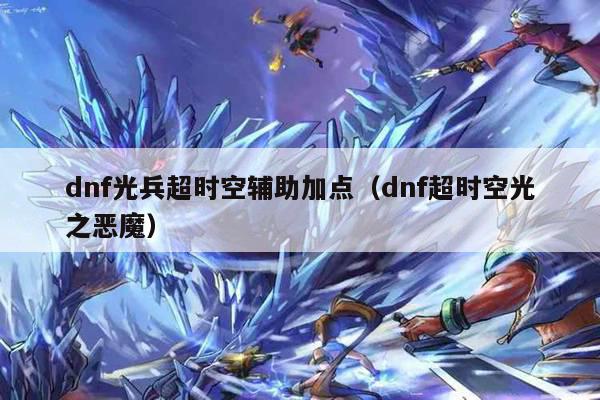 dnf光兵超时空辅助加点（dnf超时空光之恶魔）