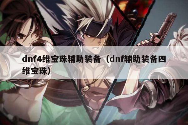 dnf4维宝珠辅助装备（dnf辅助装备四维宝珠）