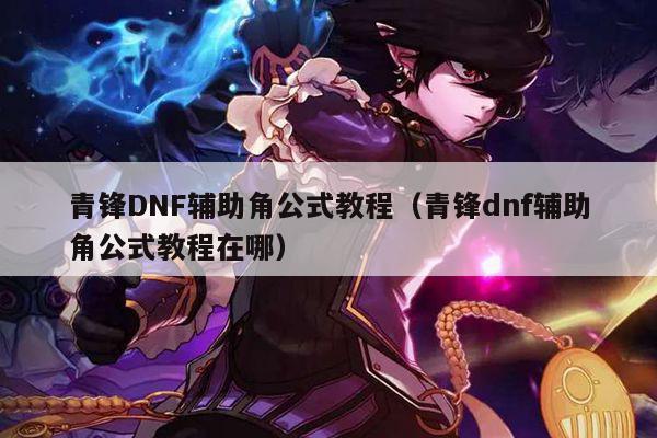 青锋DNF辅助角公式教程