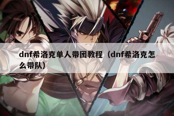 dnf希洛克单人带团教程（dnf希洛克怎么带队）