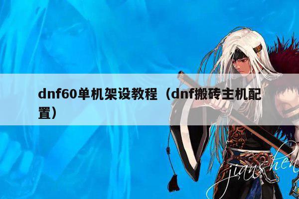 dnf60单机架设教程（dnf搬砖主机配置）