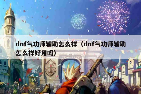 dnf气功师辅助怎么样