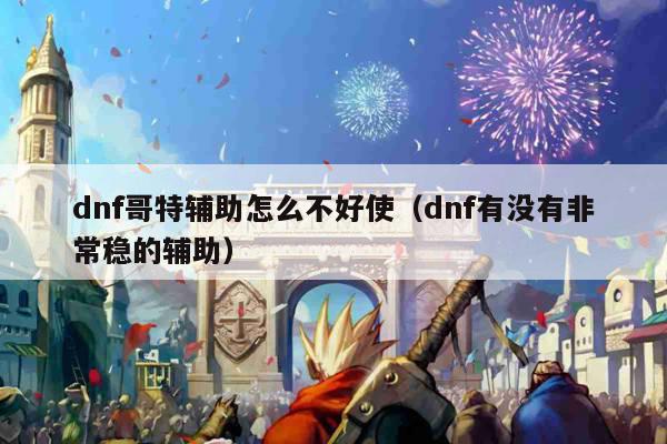 dnf哥特辅助怎么不好使