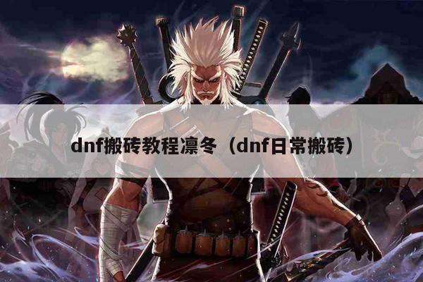 dnf搬砖教程凛冬（dnf日常搬砖）