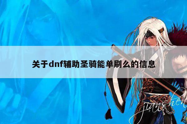 关于dnf辅助圣骑能单刷么的信息