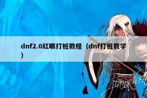 dnf2.0红眼打桩教程