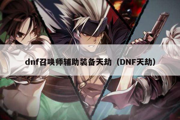 dnf召唤师辅助装备天劫（DNF天劫）