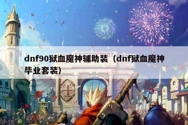 dnf90狱血魔神辅助装