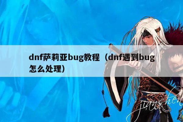 dnf萨莉亚bug教程