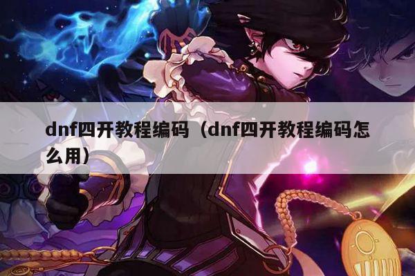 dnf四开教程编码