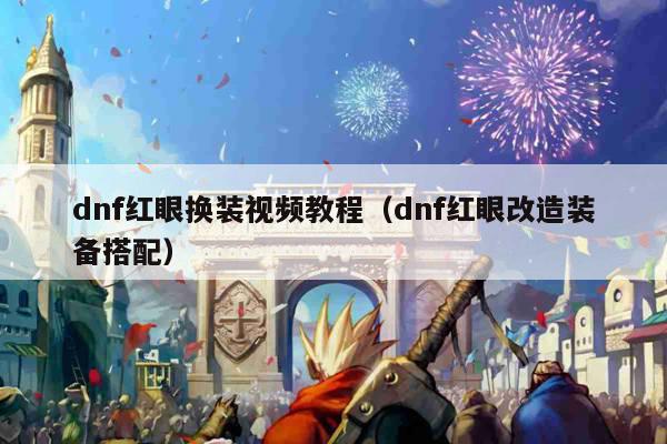 dnf红眼换装视频教程