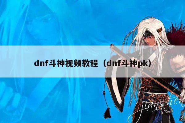 dnf斗神视频教程（dnf斗神pk）