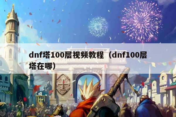 dnf塔100层视频教程