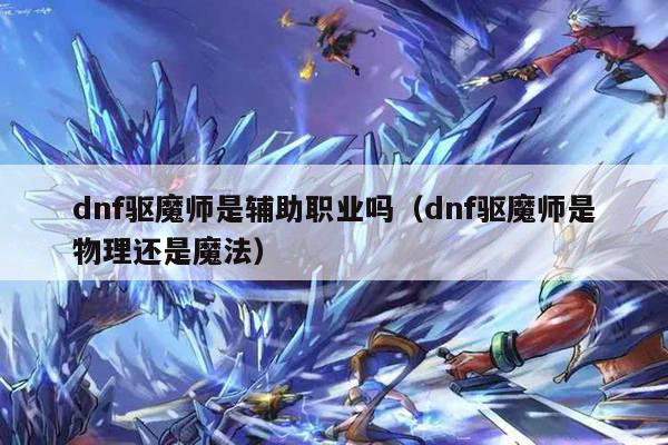 dnf驱魔师是辅助职业吗