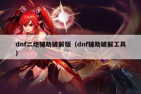 dnf二炮辅助破解版（dnf辅助破解工具）