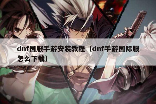 dnf国服手游安装教程