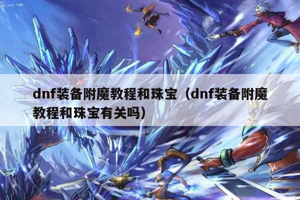 dnf装备附魔教程和珠宝