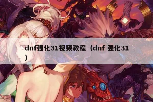 dnf强化31视频教程