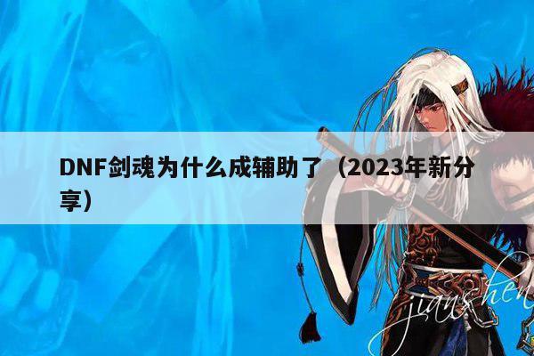 DNF剑魂为什么成辅助了（2023年新分享）