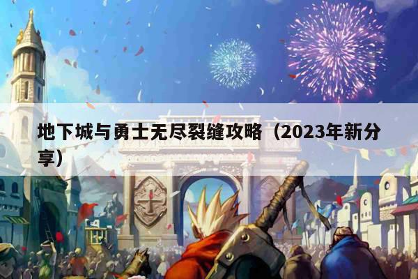 地下城与勇士无尽裂缝攻略（2023年新分享）