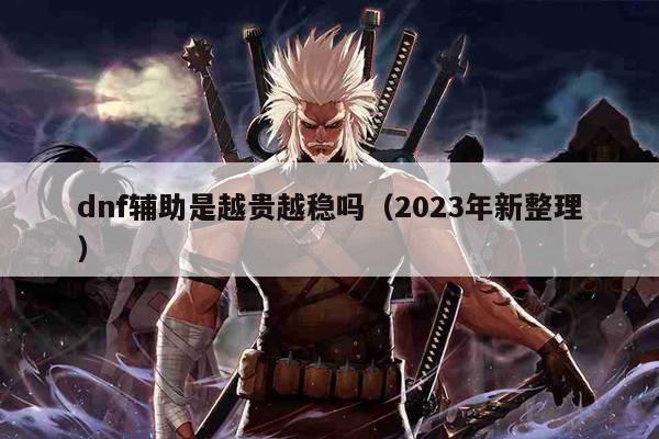 dnf辅助是越贵越稳吗（2023年新整理）