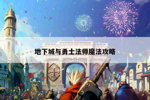 地下城与勇士法师魔法攻略