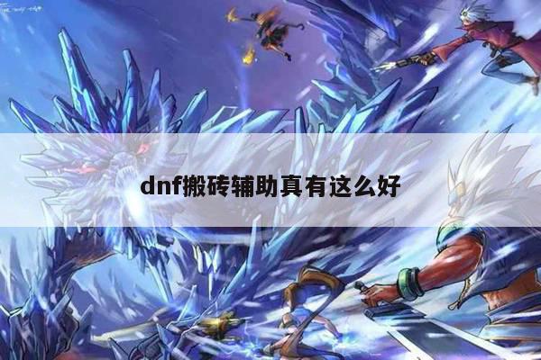 dnf搬砖辅助真有这么好