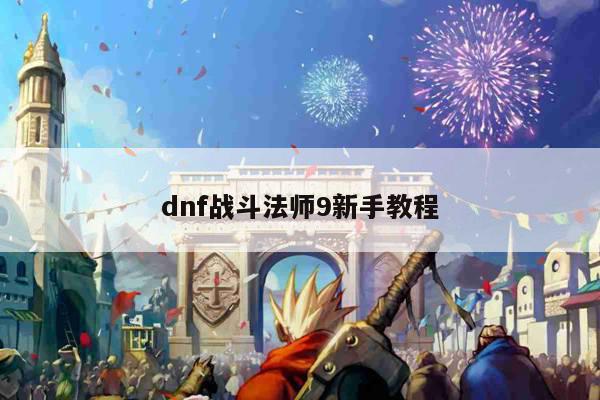 dnf战斗法师9新手教程