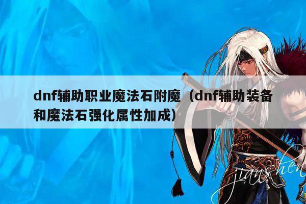 dnf辅助职业魔法石附魔