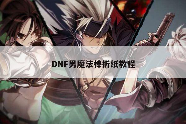 DNF男魔法棒折纸教程