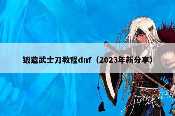 锻造武士刀教程dnf（2023年新分享）