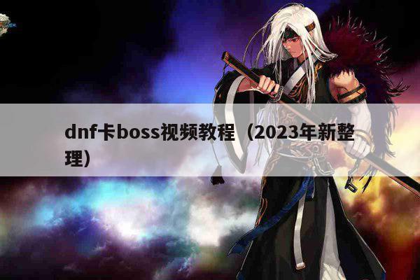 dnf卡boss视频教程（2023年新整理）