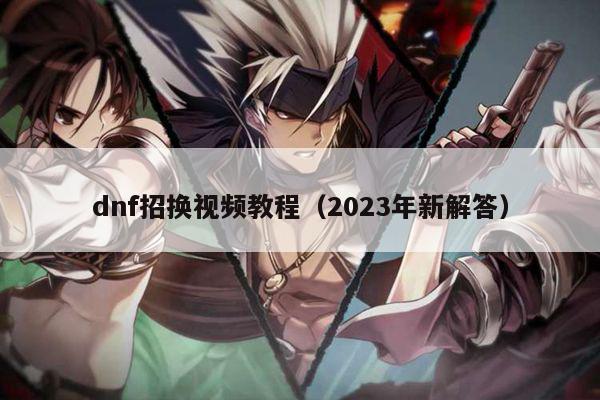 dnf招换视频教程（2023年新解答）