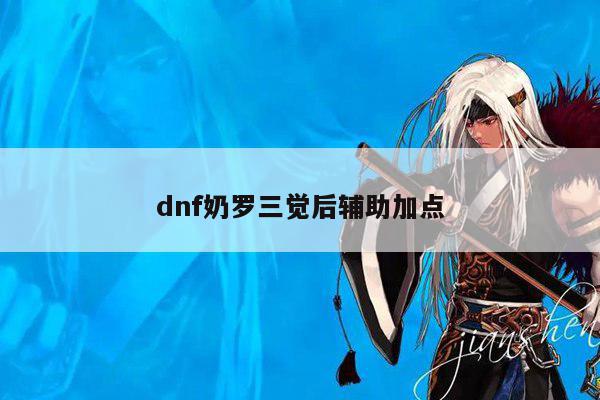 dnf奶罗三觉后辅助加点