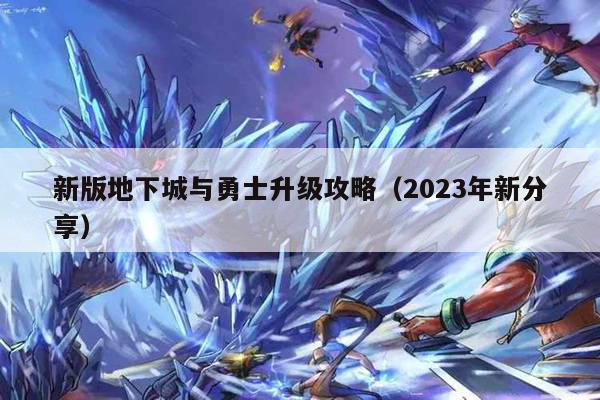 新版地下城与勇士升级攻略（2023年新分享）