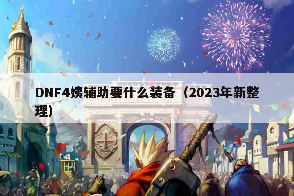 DNF4姨辅助要什么装备