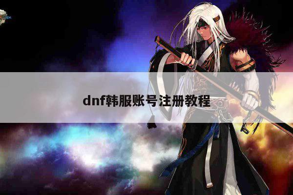 dnf韩服账号注册教程