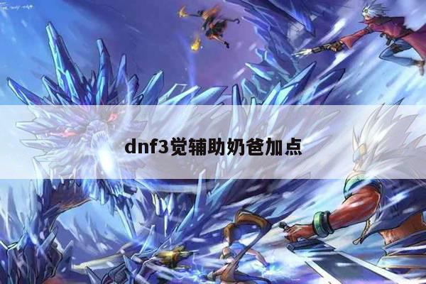 dnf3觉辅助奶爸加点