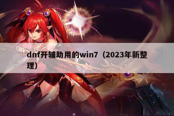 dnf开辅助用的win7（2023年新整理）