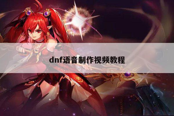 dnf语音制作视频教程